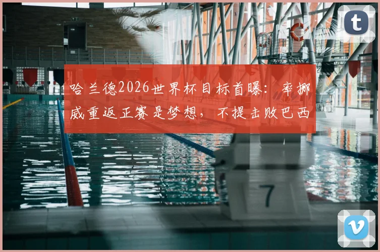 哈兰德2026世界杯目标首曝:率挪威重返正赛是梦想,不提击败巴西背后原因分析