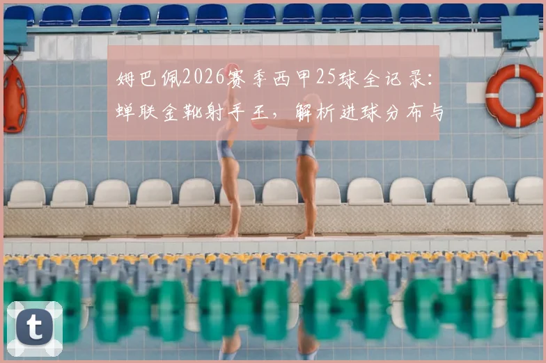 姆巴佩2026赛季西甲25球全记录:蝉联金靴射手王,解析进球分布与关键助攻,附最终射手榜排名