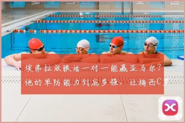 埃弗拉放狠话一对一能赢亚马尔?他的单防能力到底多强,让梅西C罗来作证