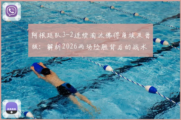 阿根廷队3-2连续淘汰佛得角埃及晋级:解析2026两场险胜背后的战术与悬念