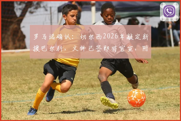 罗马诺确认:切尔西2026年敲定新援巴尔科,文件已签即将官宣,附球员位置、转会费及实力解析