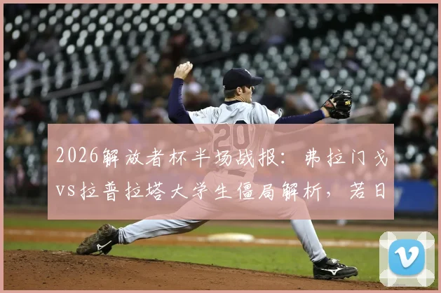 2026解放者杯半场战报:弗拉门戈vs拉普拉塔大学生僵局解析,若日尼奥远射集锦回顾